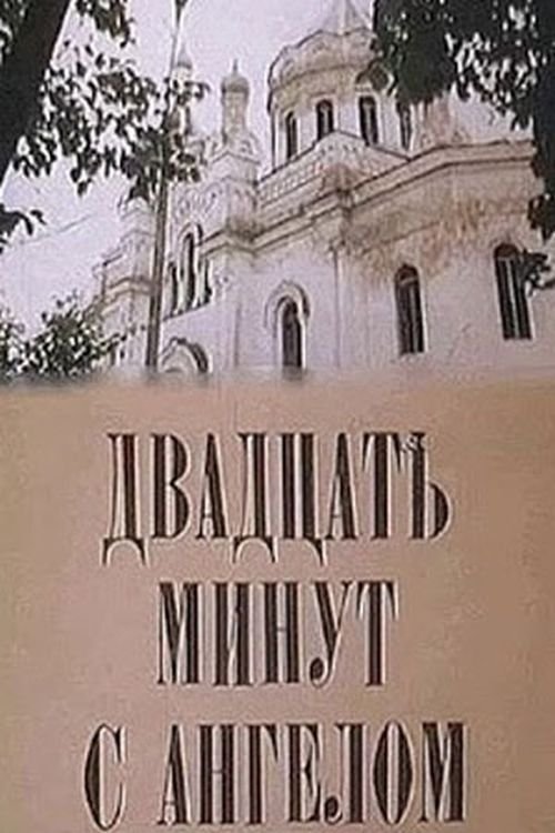 Постер Двадцать минут с ангелом